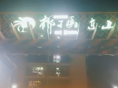 -墨脱石锅椰子鸡•香草鸭•东山羊(大东海店)