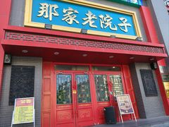 -那家老院子东北菜·饺子·小鸡炖蘑菇(艳华街店)