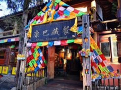-康巴藏餐(束河古镇店)
