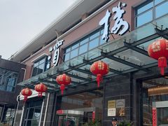 -新长岭大酒店酒楼