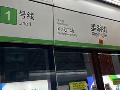 -星湖街(地铁站)