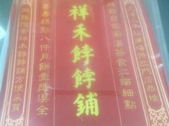 -祥禾饽饽铺·中式糕点(天津河东美福园店)