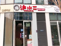 门面-炉小二铜锅牛蛙•川湘菜(三里屯店)