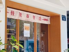 -慢熟面包店bud bread(孩儿巷店)