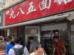 -九八五面馆(欧洲城店)