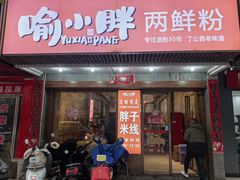 -胖子米线饭庄(二七路店)