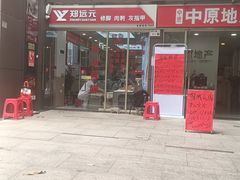 -郑远元专业修脚房(百花三路店)