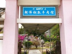 门面-朝伟清真铜瓢牛肉馆(三十年老·店)
