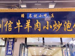 门面-刘信牛羊肉小炒泡馍(回民街店)