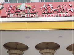 门面-椿记烧鹅(叠彩店)