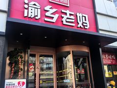-渝乡老妈(六里桥店)