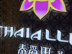 -Thai Alley泰爱里(二沙岛店)