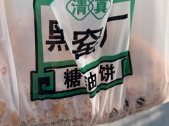 -黑窑厂糖油饼烤鸭·清真菜(黑窑厂街店)