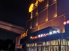 -古田居·特色寿司料理(星之岛旗舰店)