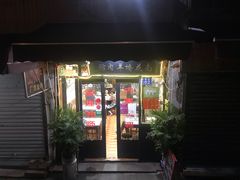 门面-南花桥羊肉馆老字号(乌镇店)