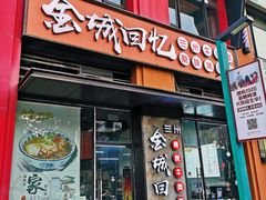 门面-金城回忆(万科店)