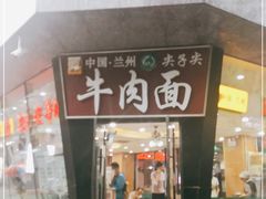 门面-清真·尖子尖牛肉面(王府井店)