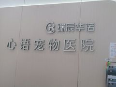 -心语宠物医院·急重症转诊中心·瑞辰华诺(南青路店)