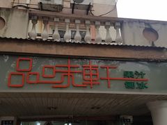 门面-品味轩(华山路店)