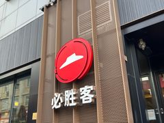 -必胜客(滨江店)