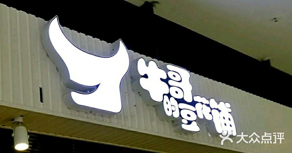 牛哥的凉皮铺(花园城购物中心店)图片 - 第1张