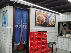 -小狗面馆·杭帮拌川·片儿川(大沽路店)