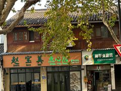 -赵宝美煎包店