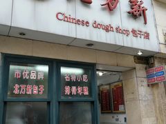 门面-北万新包子店(淮海店)