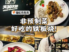 -大神太神·铁板烧(瑞虹天地月亮湾店)