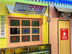 -姜胖胖首尔自助烤肉·街头小吃大排档(国瑞中心店)