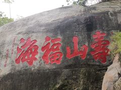 -乌山风景区