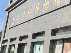 -上海纺织博物馆