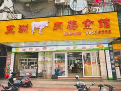 门面-五洲牛肉美食馆