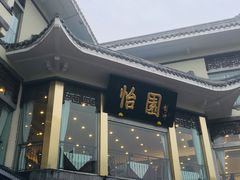 -怡园饭店-餐厅(四望亭店)