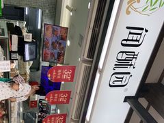 -闻酥园(青羊区文殊坊店)