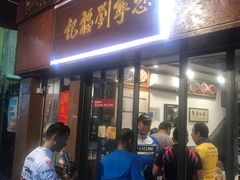 门面-恩宁刘福记(东华东路店)