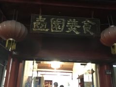 门面-壶园美食·淮扬菜(东圈门店)