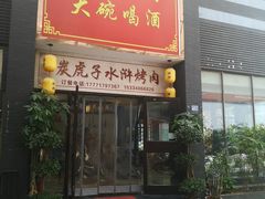 门面-炭虎子水浒烤肉(梦时代店)