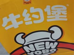 -牛约堡-牛肉汉堡(长宁店)