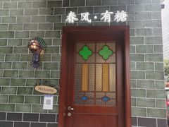 -春风·有糖(崇宁路店)