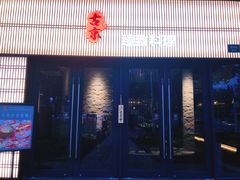 门面-古京·臻致料理(月湖店)