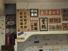 -矮子粉店1985·长沙米粉(湘春路店)