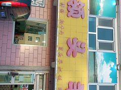 -旺原领头羊餐厅