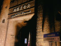 -伊带伊路新疆美食府(呼家楼店)