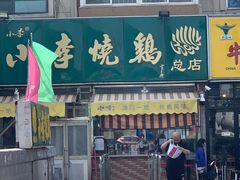 门面-小李烧鸡(西北角总店)