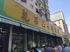 门面-花果山生鲜超市(浑河湾店)