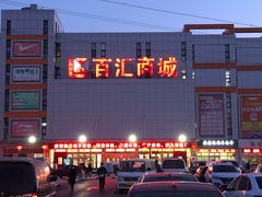 -三旗百汇商品城