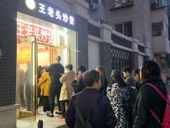 门面-王老头炒货(天坛东路店)