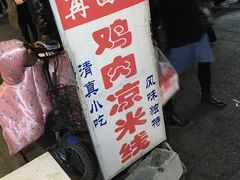 -再回首鸡肉米线(人民路一店)