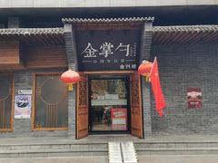 门面-金掌勺·锅包肉(广渠门店)